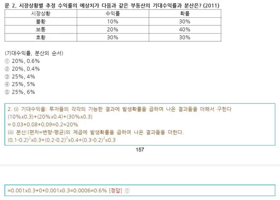 부동산 기대수익률 & 분산 계산법 2026: 기출문제 완벽 해설