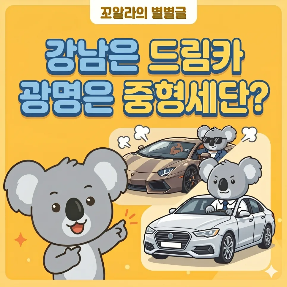 2027년 광명, 서울 대체지로 급부상? 현실적 내집마련 전략