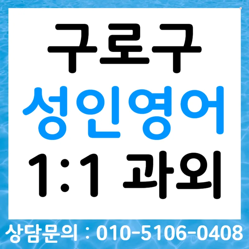 구로구 성인영어회화 2026: 일상·여행 스피킹 훈련법