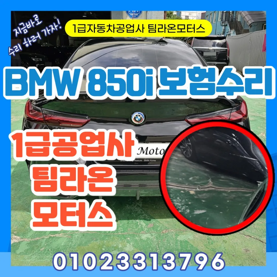 BMW 850i 대물 보험 수리: 인천 1급 공업사 완벽 복원 가이드 2026