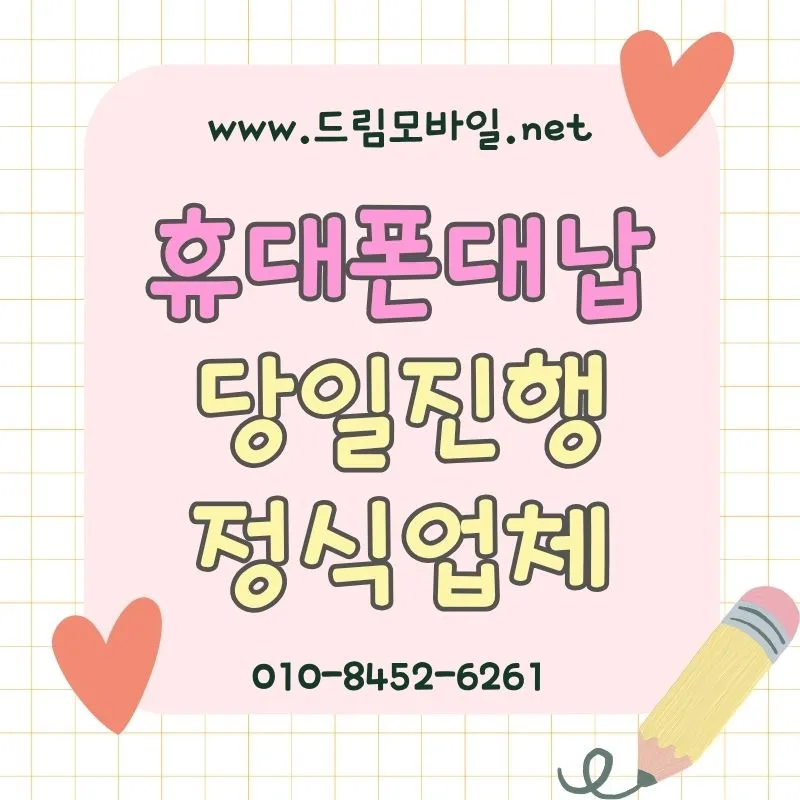 휴대폰 요금 미납 해결? 대납 핵심 조건 2026년 총정리