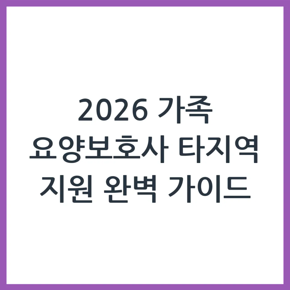 2026년 가족 요양보호사, 타 지역 부모님도 신청 가능한가요?