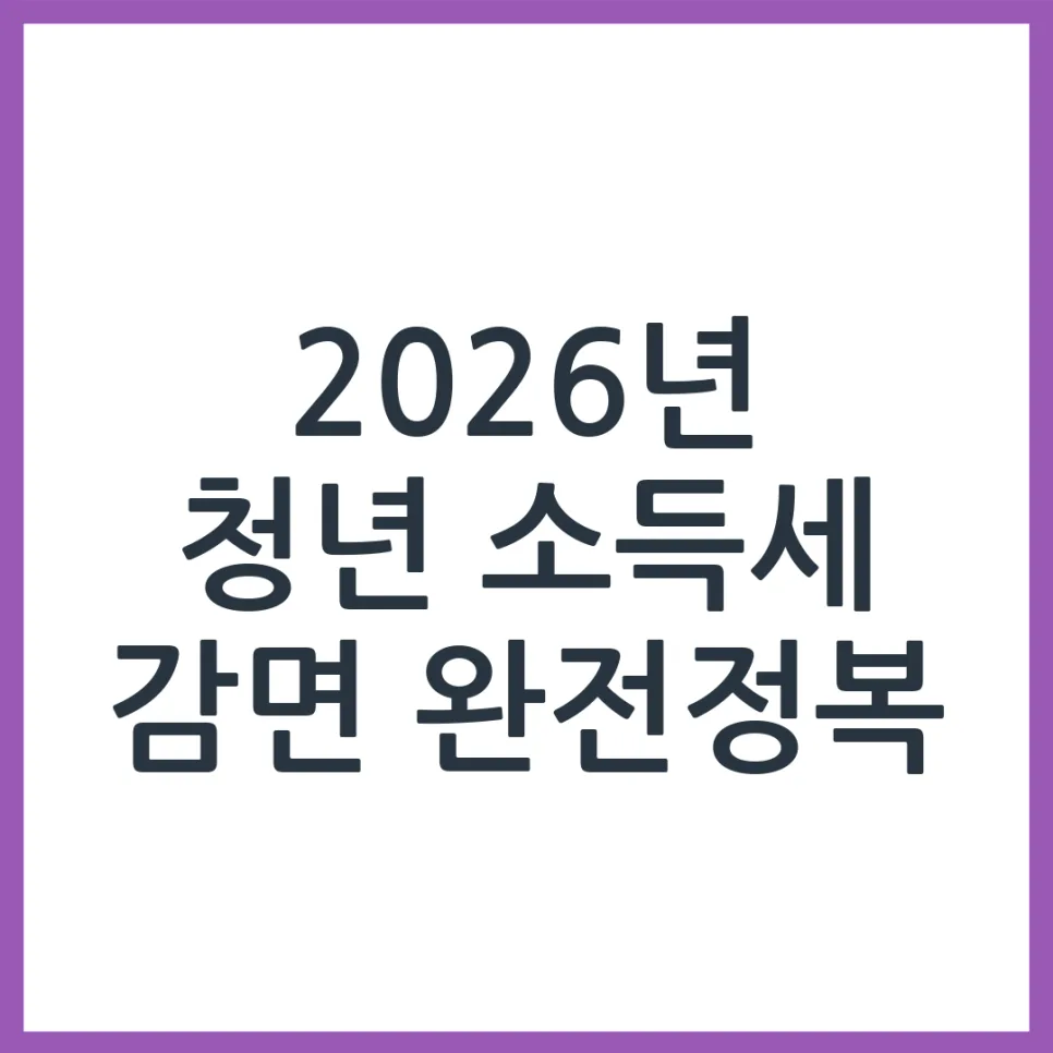 2026년 중소기업 청년 소득세 감면, 70% 혜택 받는 법 총정리