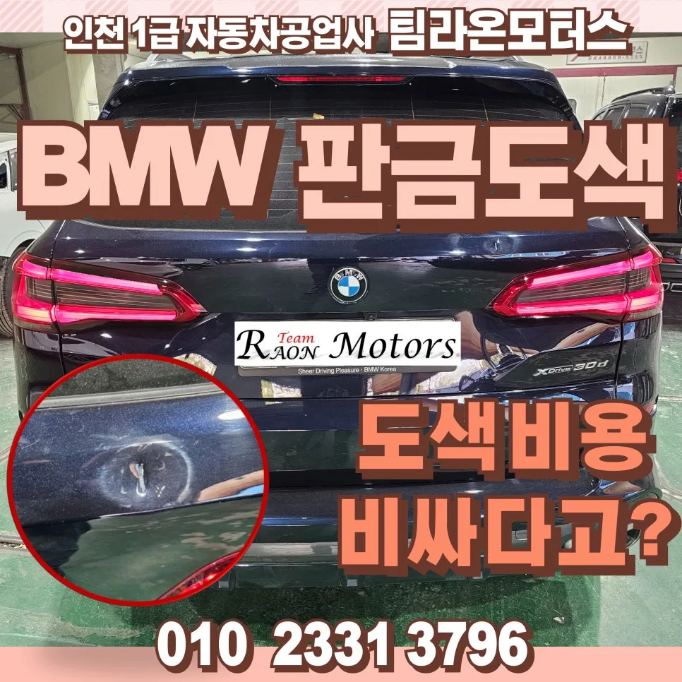 BMW 트렁크 부분도색 비용 절감 꿀팁 2026