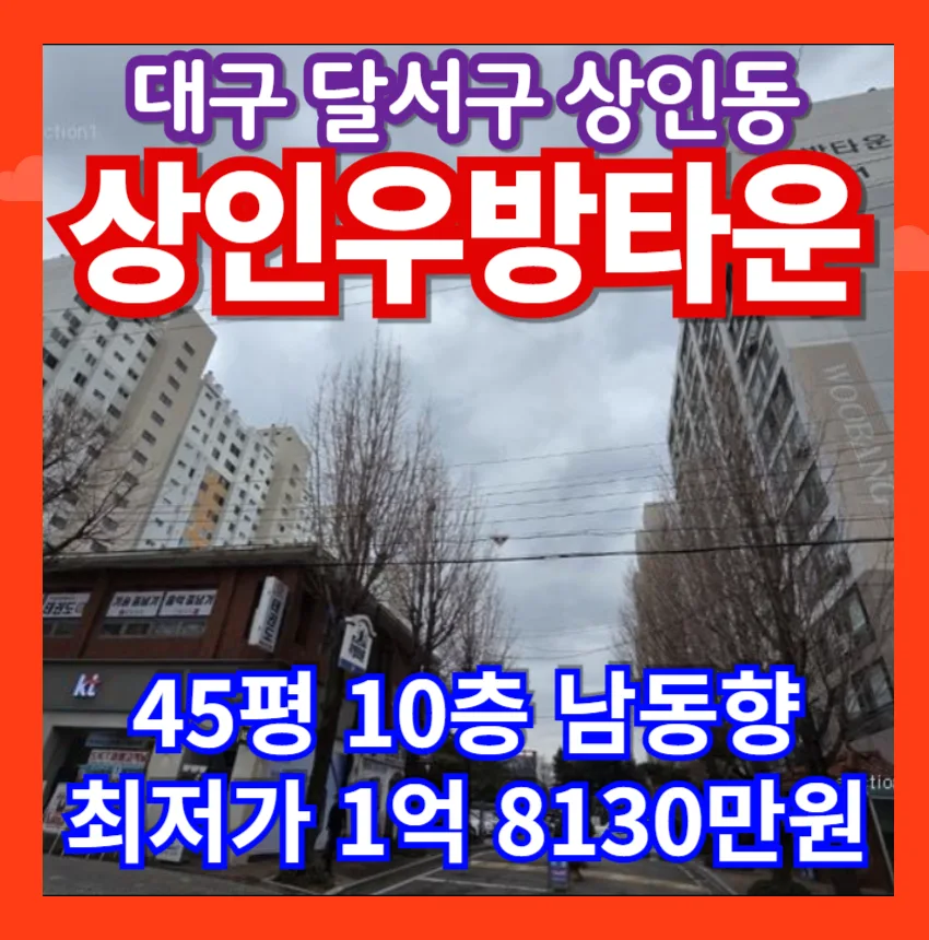 대구 상인우방타운 45평 경매, 2026년 최저가 1.8억 내 집 마련 기회