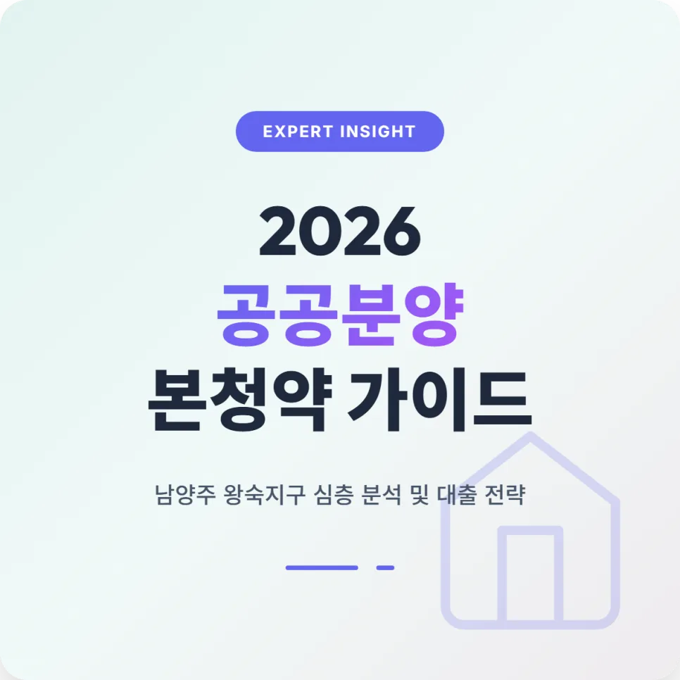 2026년 공공분양 본청약: 소득·자산 기준과 디딤돌 대출 완벽 분석