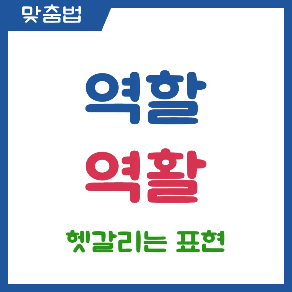 역할 vs 역활, 2026년까지 헷갈리지 않는 맞춤법 완벽 정리