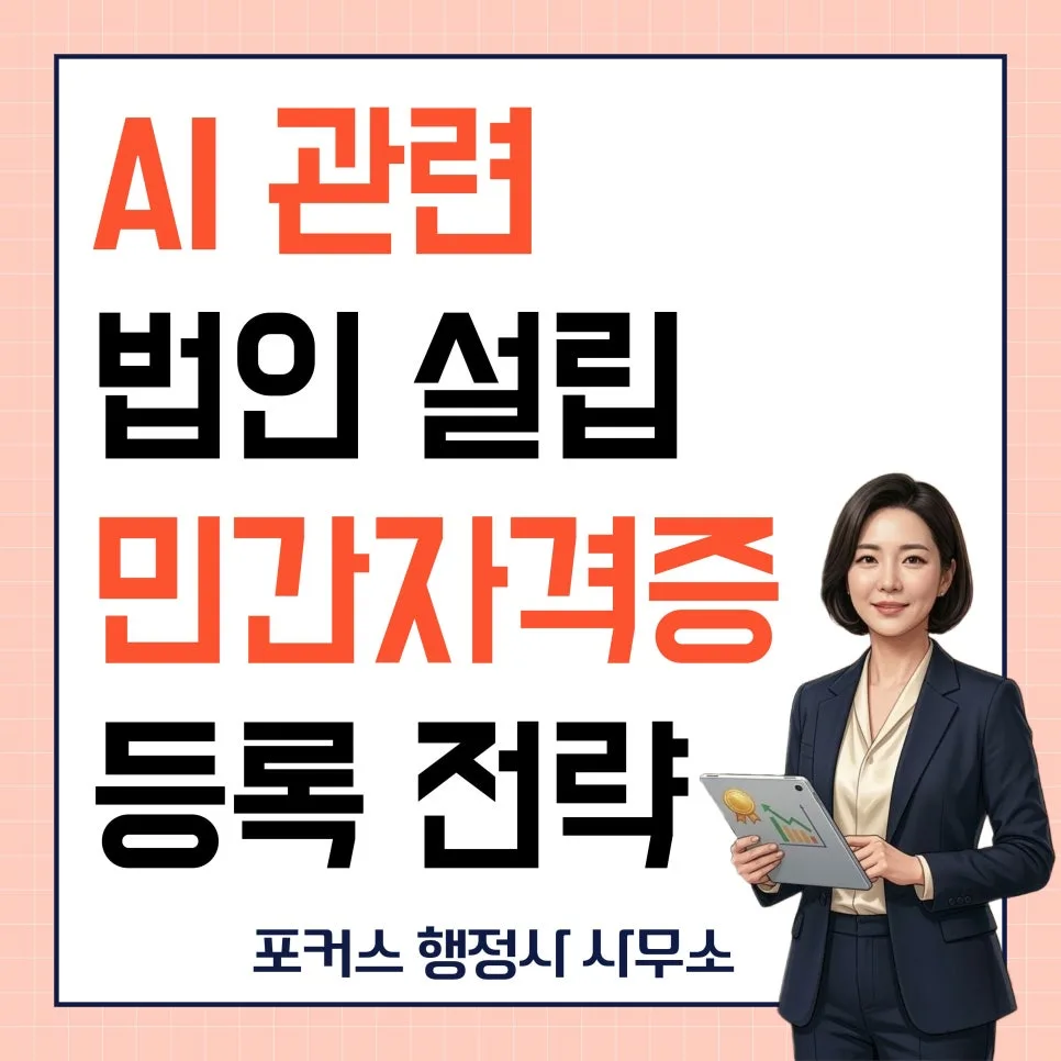 AI 사업 법인 설립 2026: 공신력 확보와 민간자격증 등록 완벽 가이드