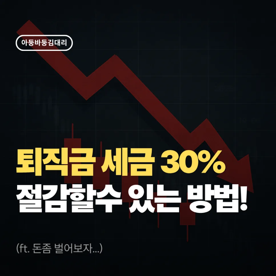 퇴직금 세금, IRP 연금 수령 시 40% 아끼는 법 2026년 총정리