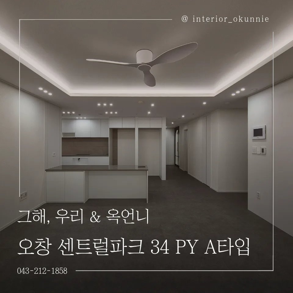 청주 오창 센트럴파크 34평 인테리어 2026년 트렌드 분석