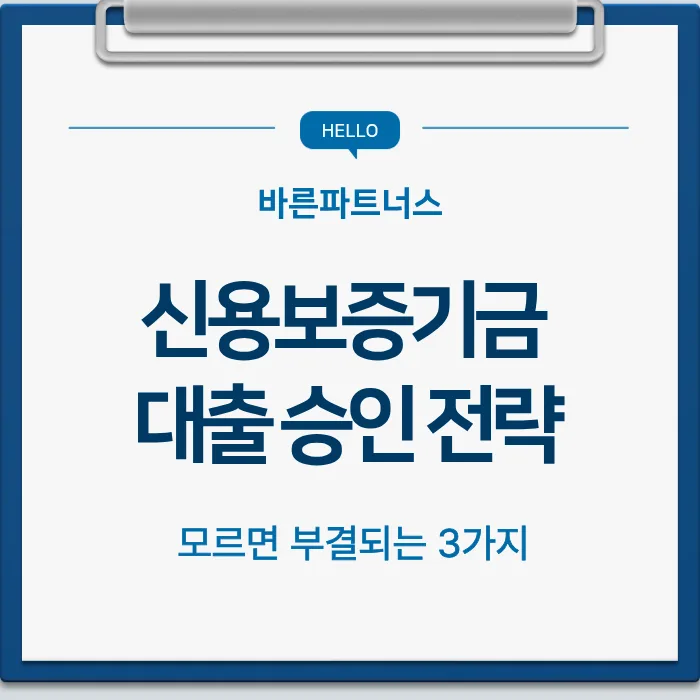 신용보증기금 대출 승인 노하우 2026: 부결 막는 3가지 핵심