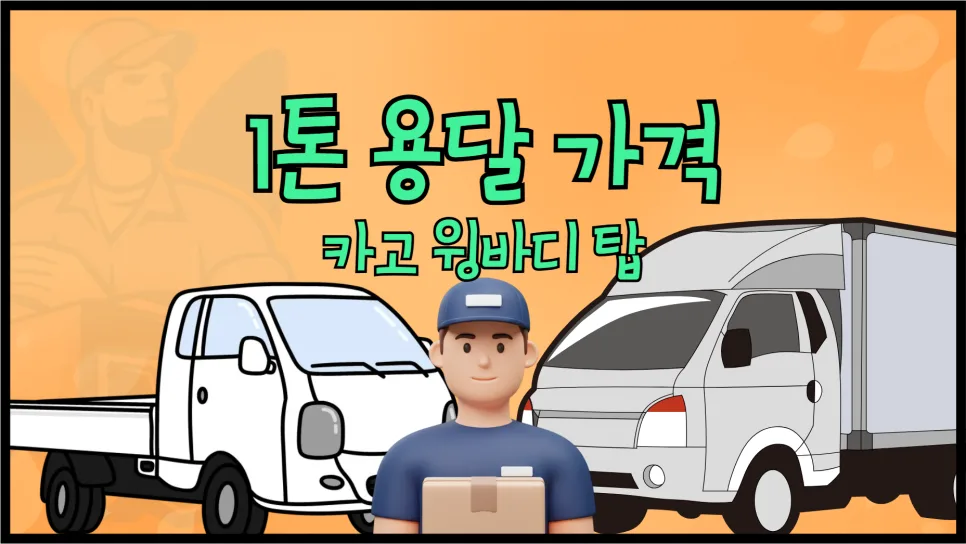 1톤 용달 가격 비교 2026: 카고, 윙바디, 탑차 비용 총정리