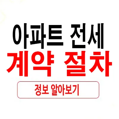 아파트 전세계약 절차 총정리 2026: 초보자를 위한 안전 가이드