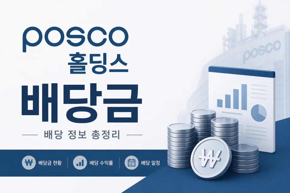POSCO홀딩스 배당금 실수령액 2026년 예상 및 지급일 총정리