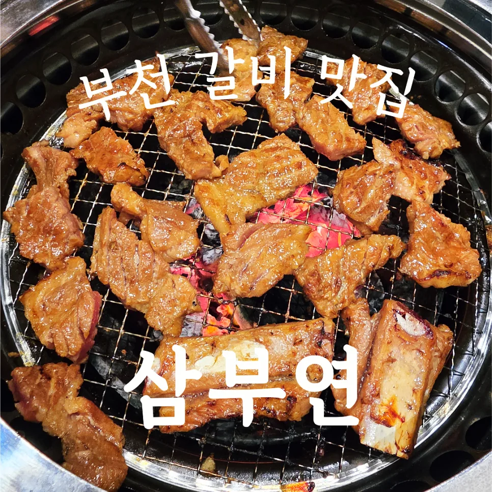 춘의역 돼지갈비 맛집 삼부연: 2026년 가족 모임 최적 장소