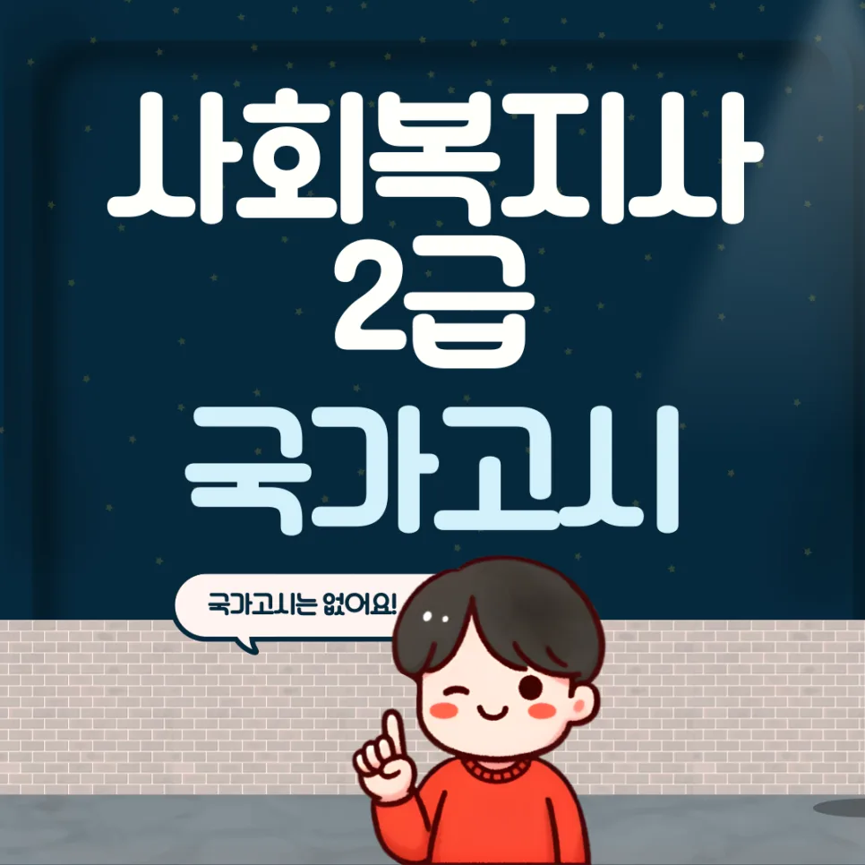 사회복지사 2급 국가고시 폐지? 2026년 취득 방법 총정리