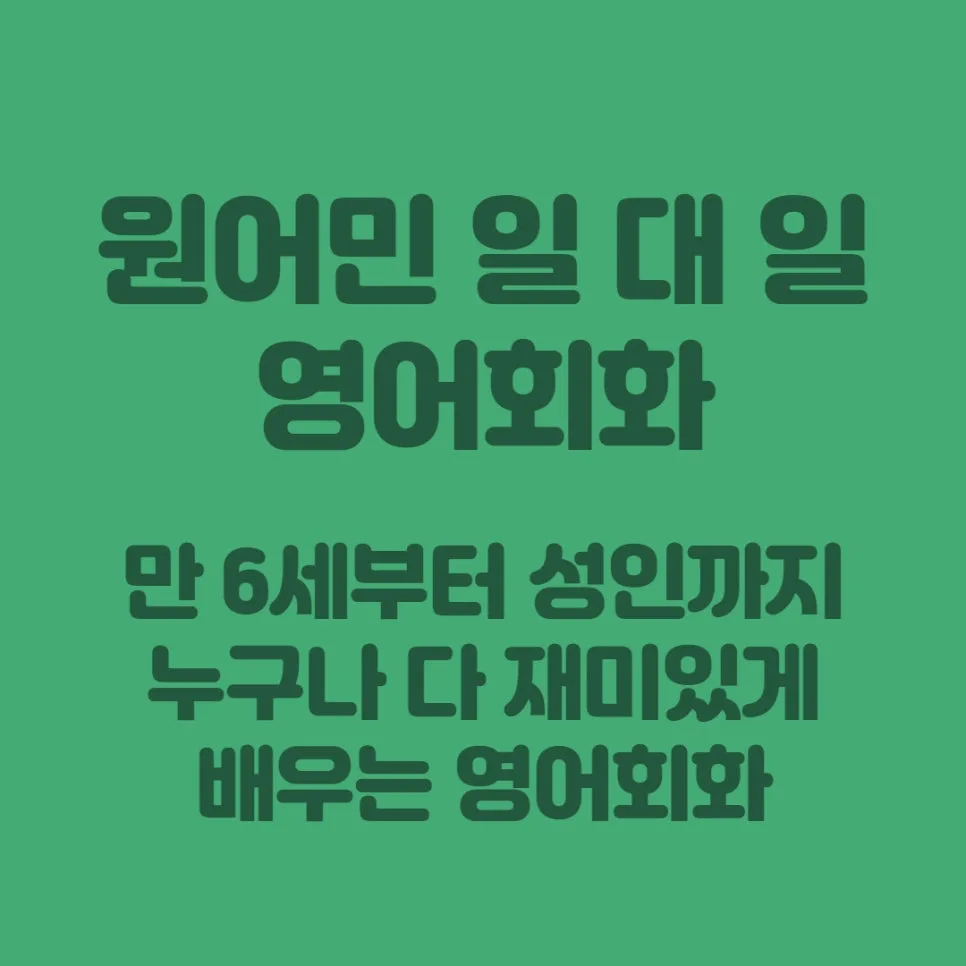 노량진 영어회화 2026: 원어민 코칭 플래너와 일대일 수업 비교