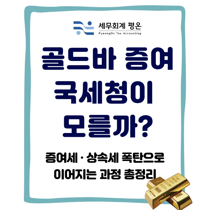 골드바 자녀 증여, 세금 폭탄 피하는 법 2026