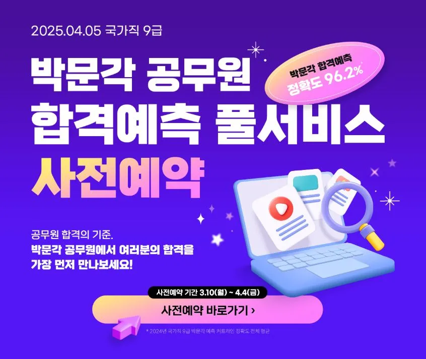 2025년 국가직 9급 합격예측 풀서비스 사전예약 혜택 총정리