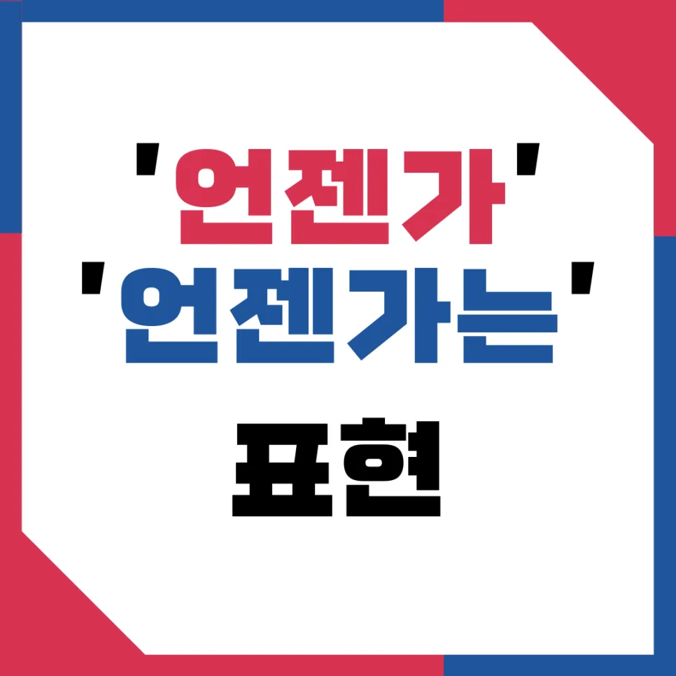 언젠가 vs 언젠가는: 2026년 미래 표현 뉘앙스 차이 완벽 정리