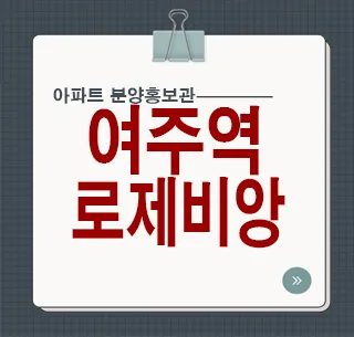 여주역 로제비앙 더센텀, 2028년 입주 잔여세대 혜택은?