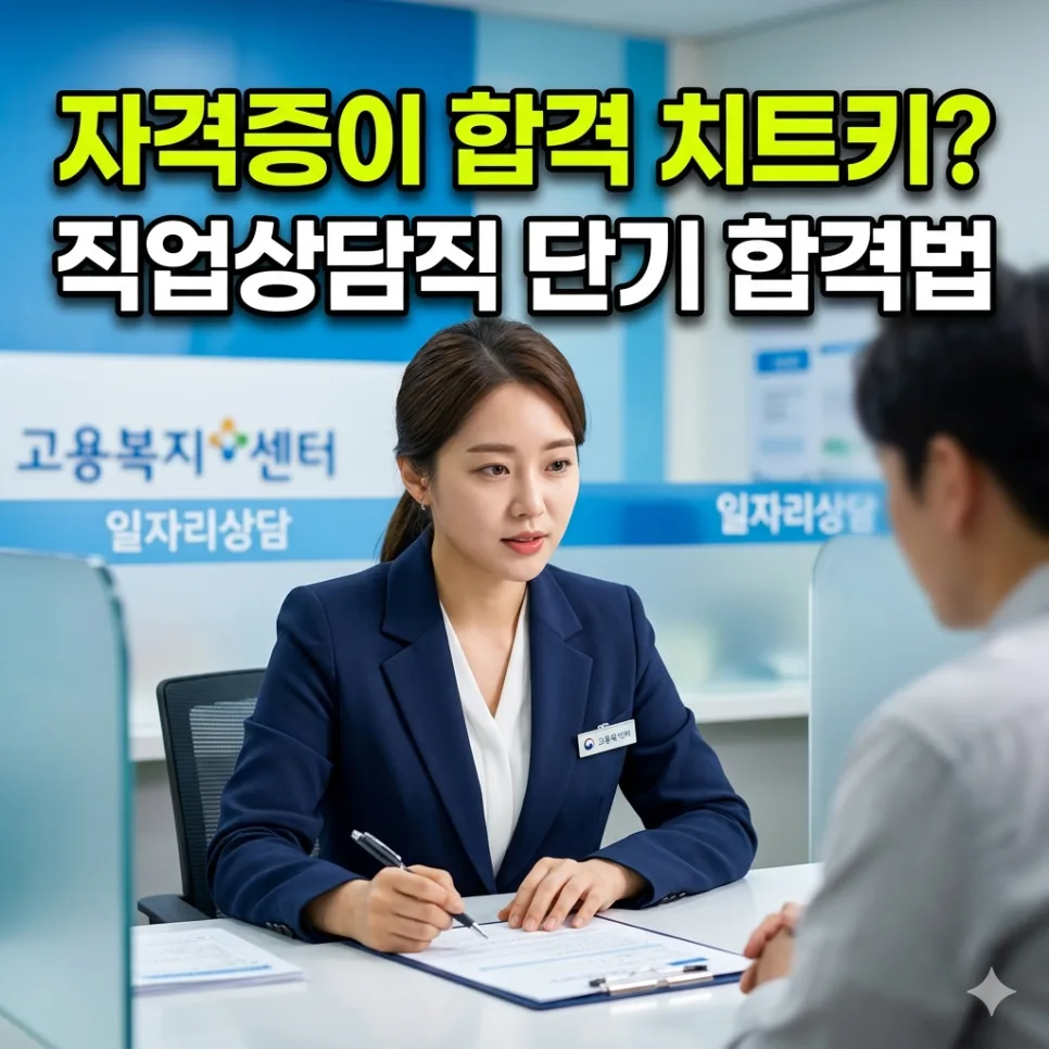 9급 직업상담직 연봉, 가산점 5점 합격 비법 2026년 총정리