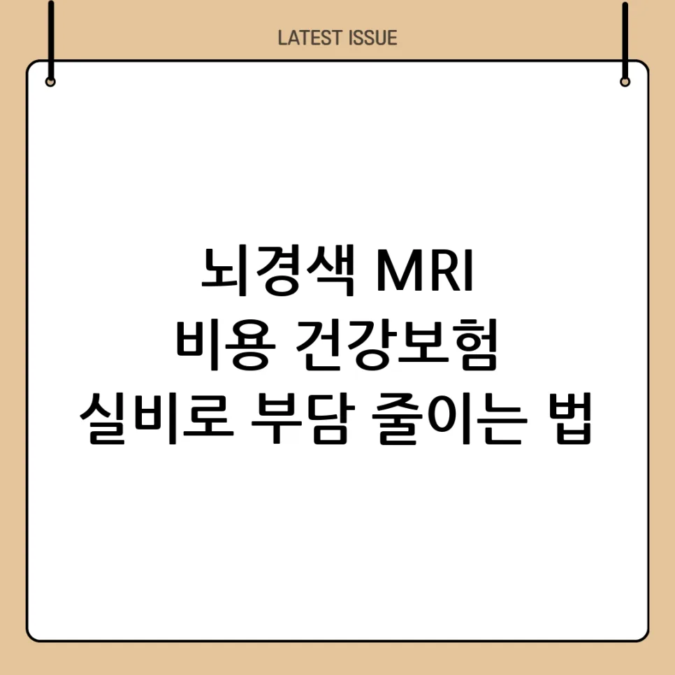 뇌경색 MRI 검사 비용 2026: 건강보험 적용 기준과 실비 활용법