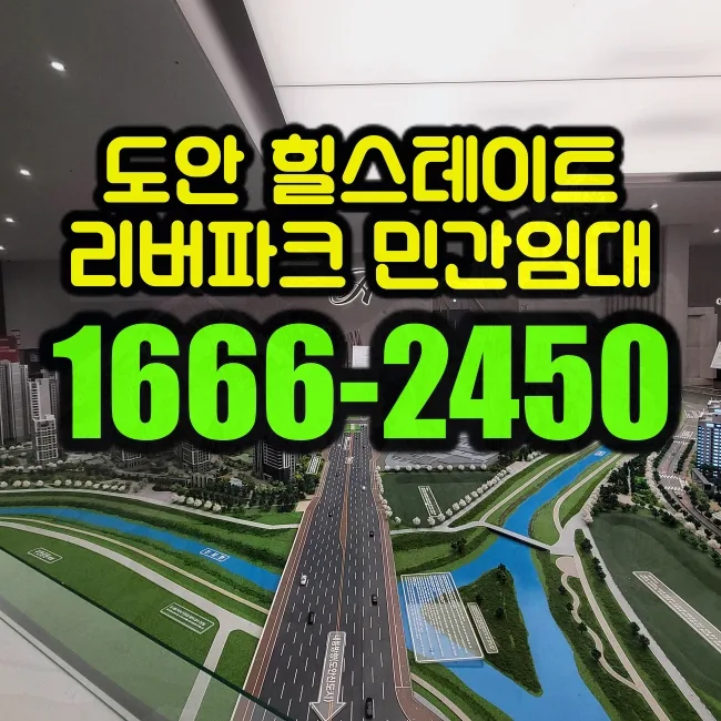 힐스테이트 도안리버파크 2026 분양가 및 입지 분석