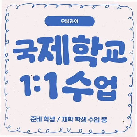 마곡 국제학교 입시 준비 2026: 주재원 자녀 영어 실력 향상 로드맵