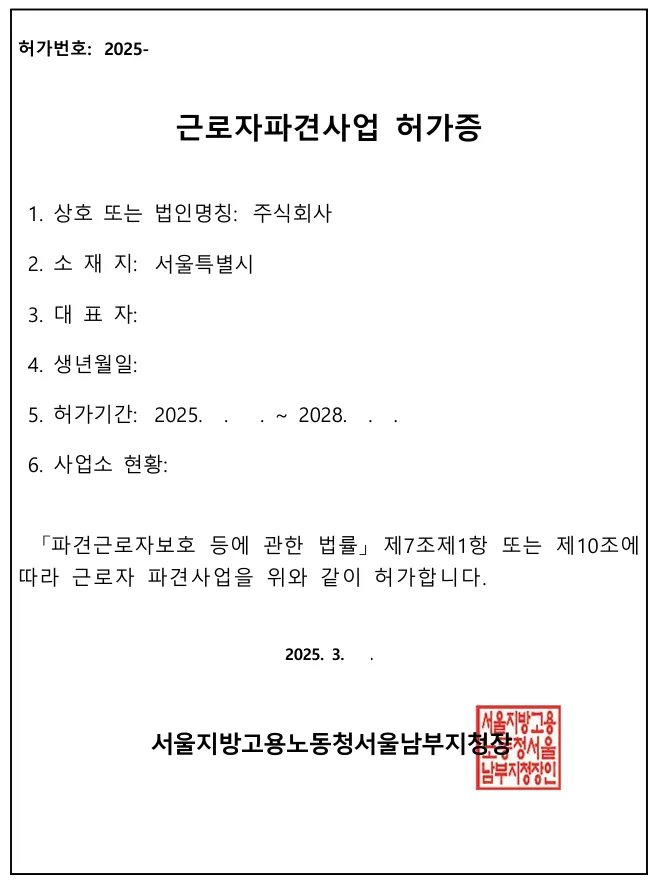 근로자파견 허가증 발급 서류 완벽 정리 (2026년 최신)