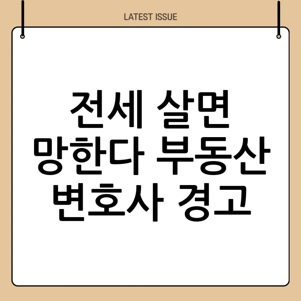 2026년 전세 위험 경고: 부동산 변호사가 말하는 충격적 이유