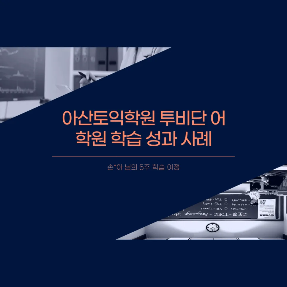 토익 700점 달성 비결: 투비단 어학원 5개월 학습 후기 2026