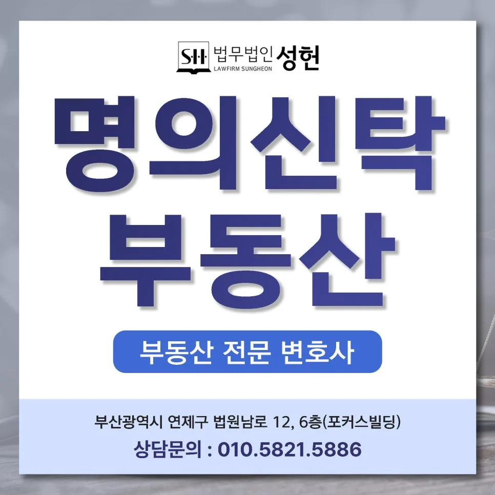명의신탁 부동산 분쟁 2026: 실소유자라도 보호 못 받는 이유와 대처법