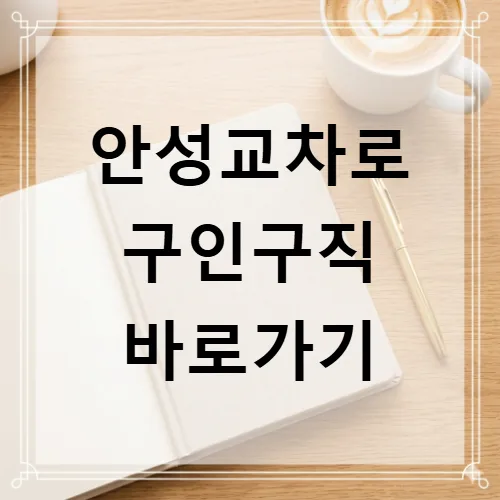안성교차로 일자리 2026: 구인구직·알바·부동산 총정리