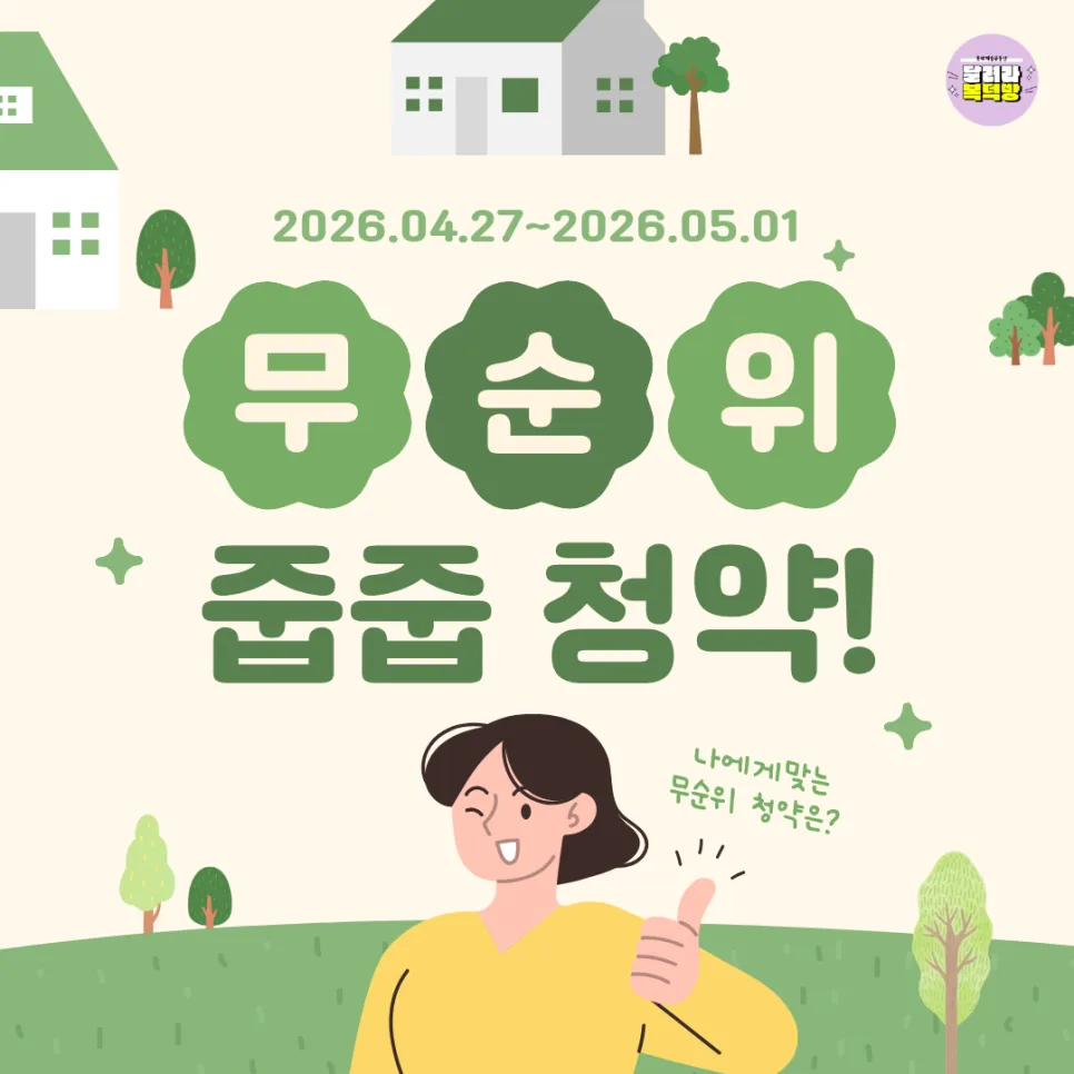 무순위줍줍 분양일정 2026년 4월 말~5월 초 총정리