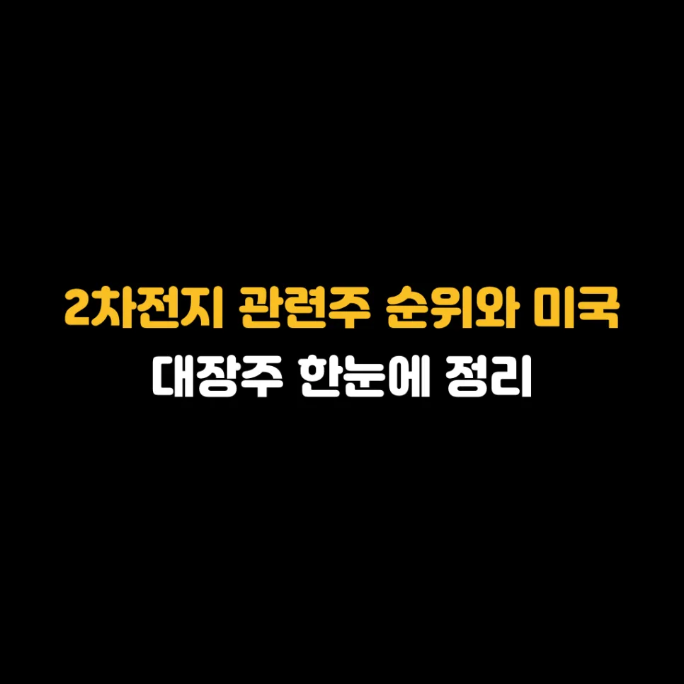 2차전지 관련주 2026년 전망: 미국 대장주 및 투자 핵심 총정리