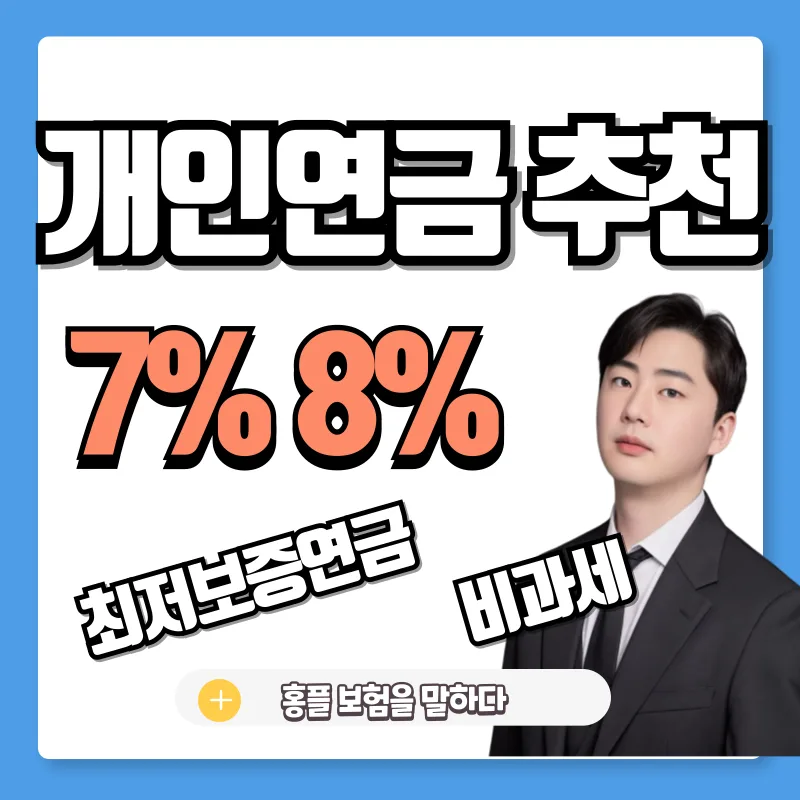 개인연금 비교 2026: 비과세 8% vs 연금저축 세액공제 장단점