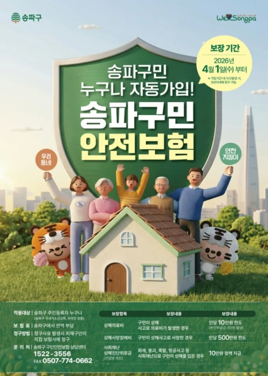 송파구민 안전보험 2026: 자동 가입 혜택과 보험금 청구 완벽 정리