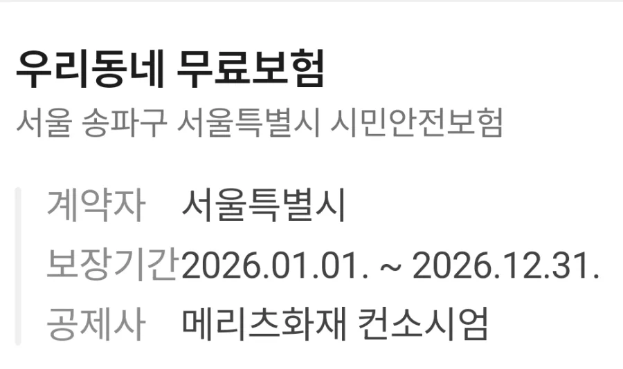 송파구민 안전보험 2026: 자동 가입 혜택과 보험금 청구 완벽 정리 2