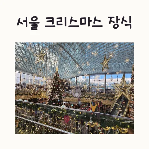 2026년 서울 크리스마스 명소 5곳: 전철로 즐기는 연말 분위기