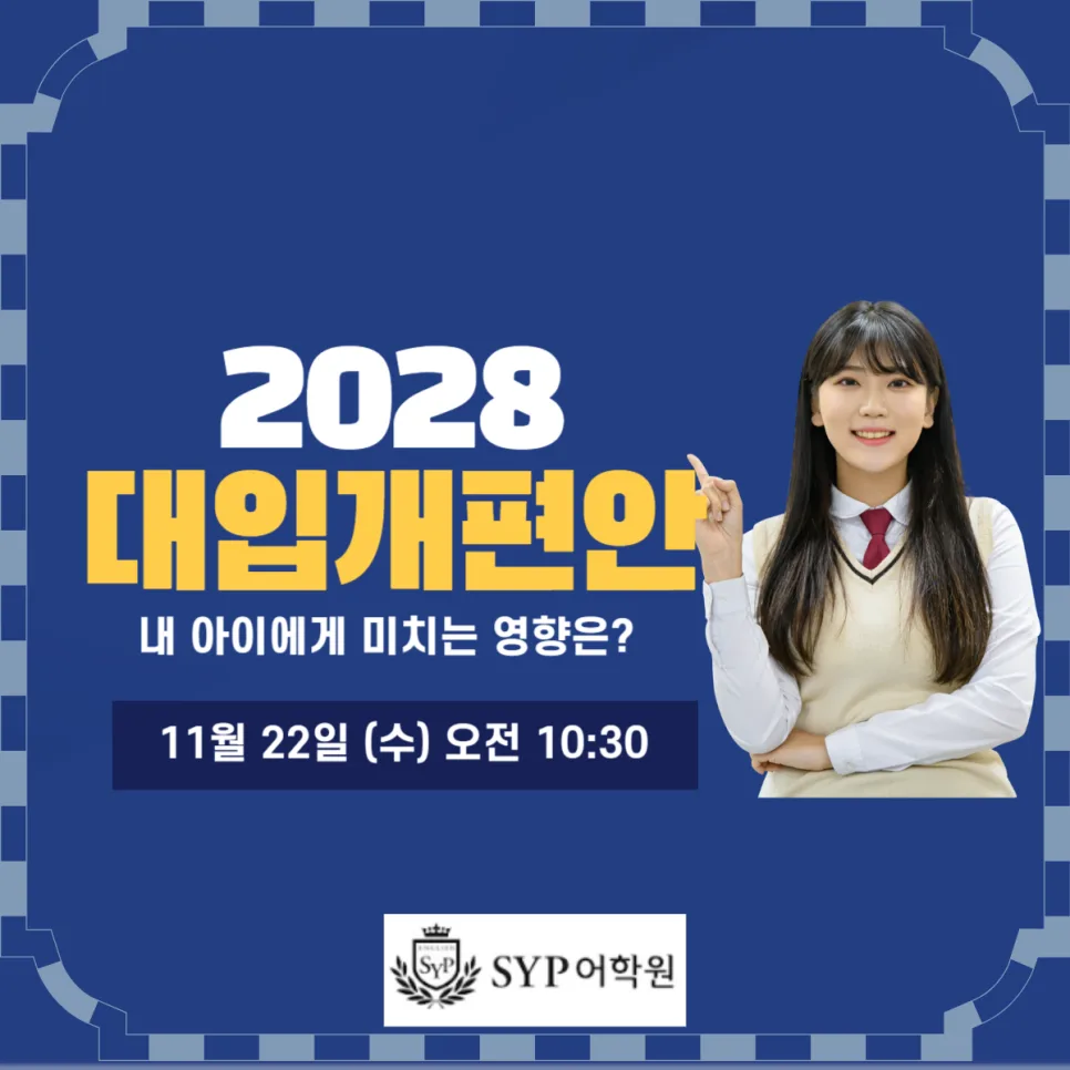 2028 대입 개편안, 고교학점제 영향은? 자녀 공감대화법 2026