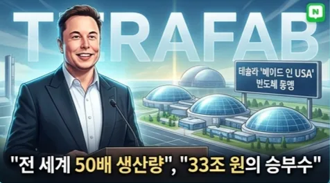 일론 머스크 테라팹 2026: AI 반도체 독립 선언과 파장