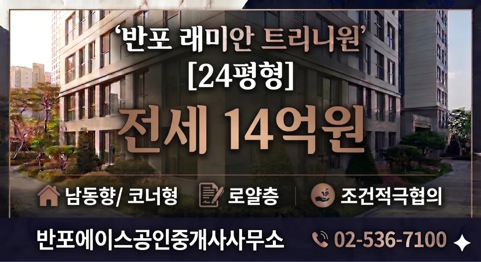 반포 래미안 트리니원 24평 전세, 2026년 실거주 만족도 높은 이유 3가지