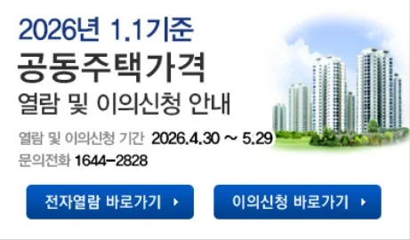 2026년 아파트 공시가격 조회, 재산세 폭탄 피하는 법