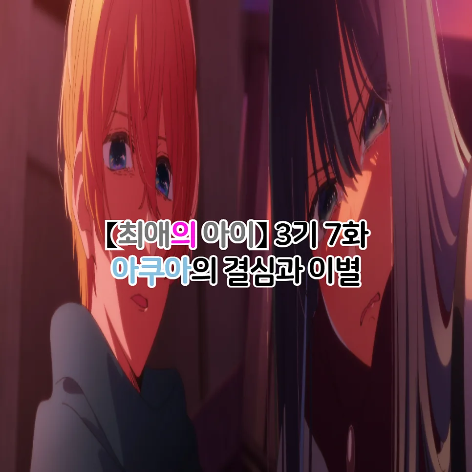 최애의 아이 3기 31화: 아쿠아 복수귀 각성, 엄마 아이 정체 폭로 2026
