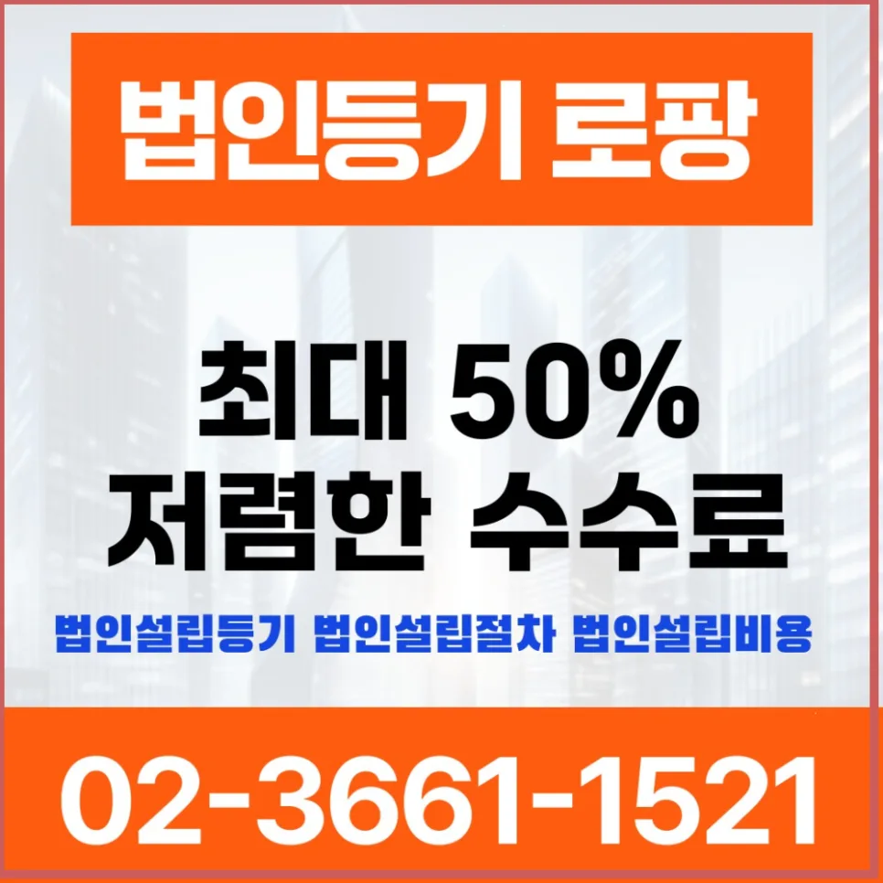 법인 설립 서류 미비 시 과태료 및 반려 위험 2026년 대비