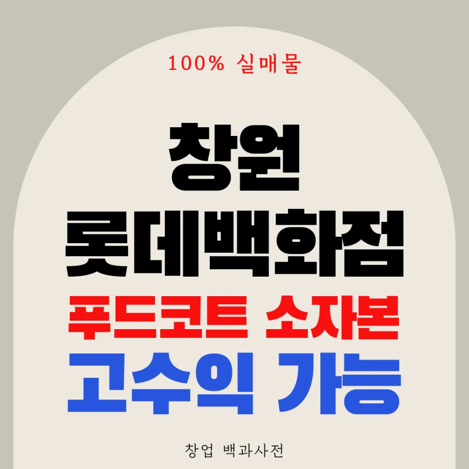 롯데백화점 창원점 푸드코트 창업, 소자본 조건 2026년 분석