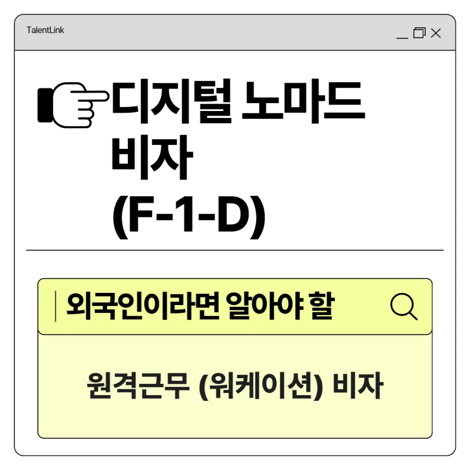 디지털 노마드 비자 F-1-D: 2년 체류 조건과 신청 방법 2026
