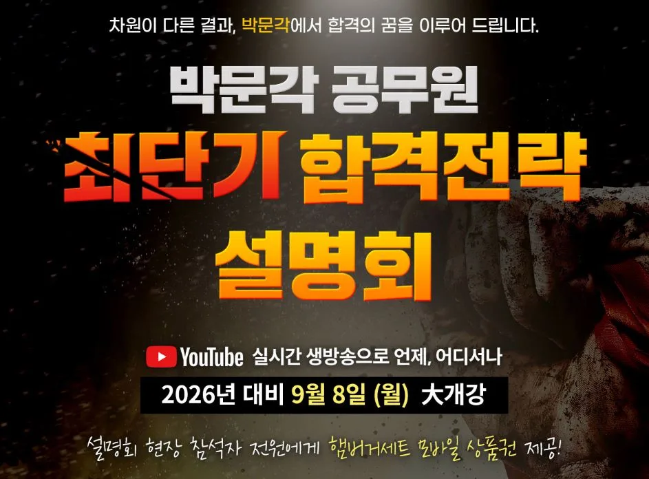 2026 공무원 합격 전략: 박문각 설명회 핵심 요약 2026