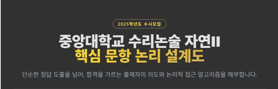 2026 중앙대 자연II 수리논술 합격 전략: 핵심 로직 완벽 분석